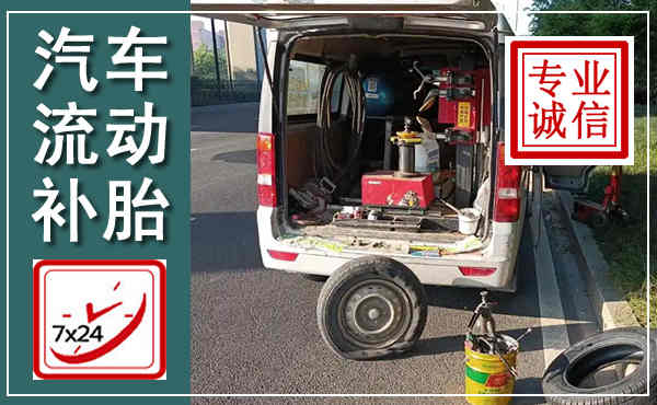金昌汽车流动补胎,附近补胎电话