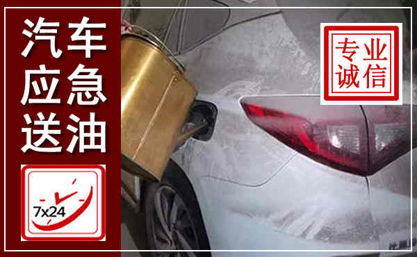 金昌汽车送油救援,附近上门送油电话