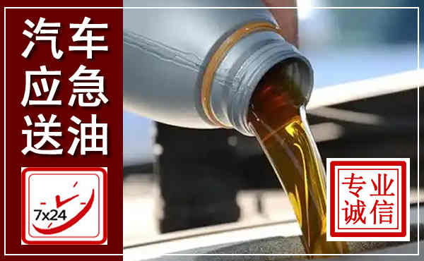 金昌汽车送燃油救援,附近上门送燃油电话