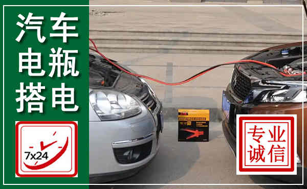 金昌汽车搭电,附近电瓶搭电救援电话