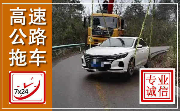 金昌高速公路拖车,附近高速公路拖车救援电话