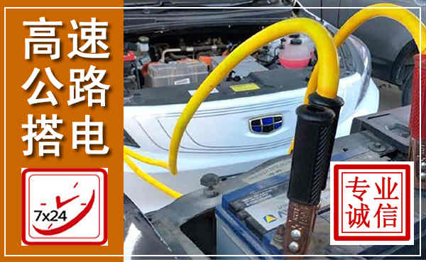 金昌高速公路汽车搭电,中途电瓶维修电话