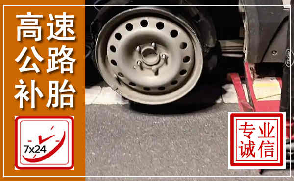 金昌高速公路流动补胎,汽车换轮胎电话