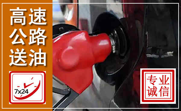 金昌高速公路汽车送油,汽车救援送油电话